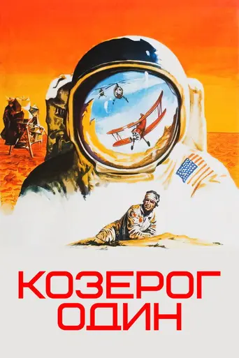 Козерог-1 (1977)