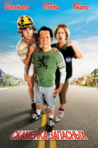 Запасные игроки (2007)