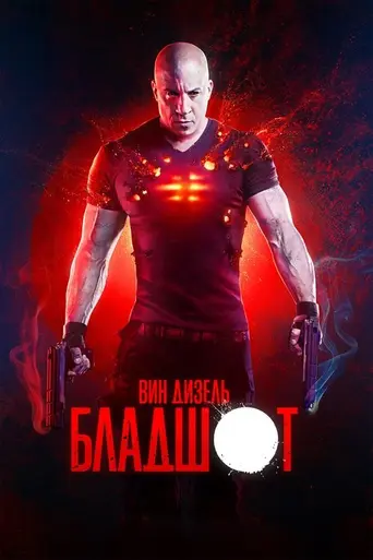 Бладшот (2020)