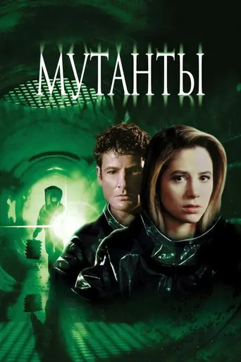 Мутанты (1997)