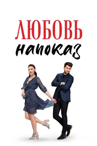 Afili Aşk (2019)