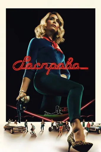Расправа (2019)