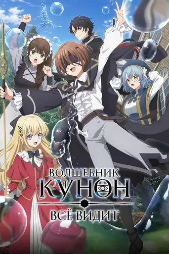 Kunon the Sorcerer Can See (2026)