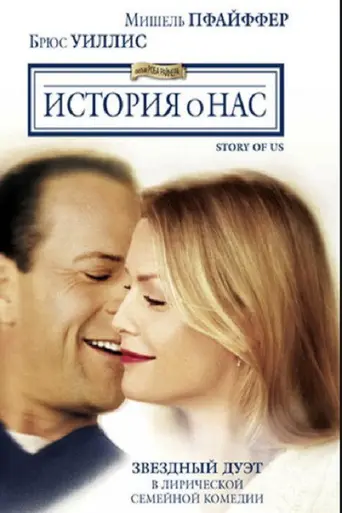 История о нас (1999)