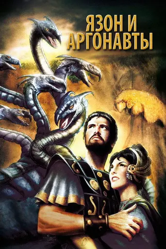 Ясон и аргонавты (1963)