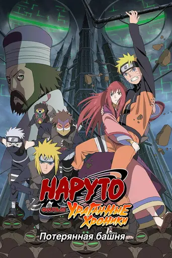 Naruto Shippuden the Movie: The Lost Tower (2010)