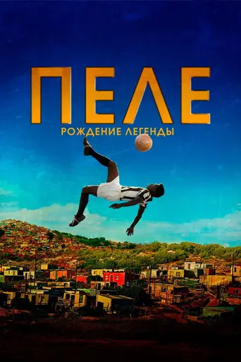 Пеле (2016)