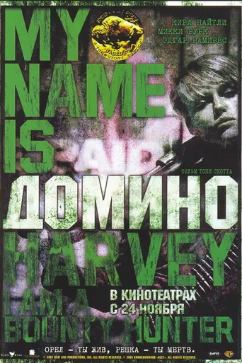 Домино (2005)