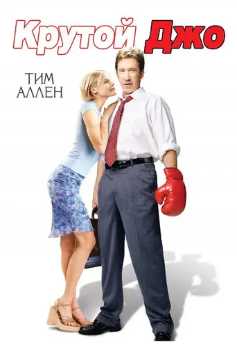 Joe Somebody (2001)