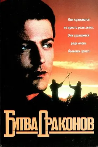 Бой драконов (1990)
