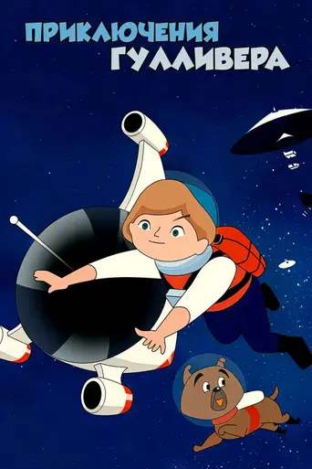 Приключения Гулливера (1965)