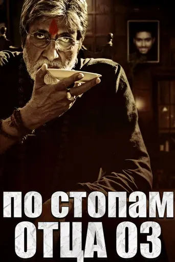 Sarkar 3 (2017)