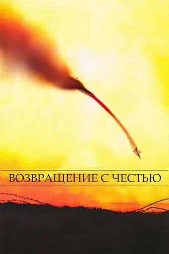 Return with Honor (1999)