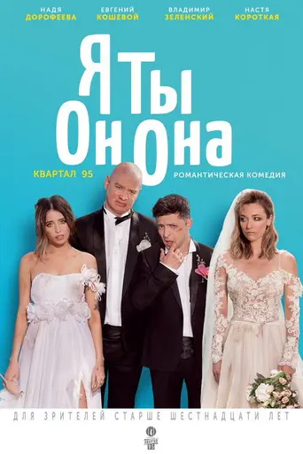 Я, ты, он, она (2018)