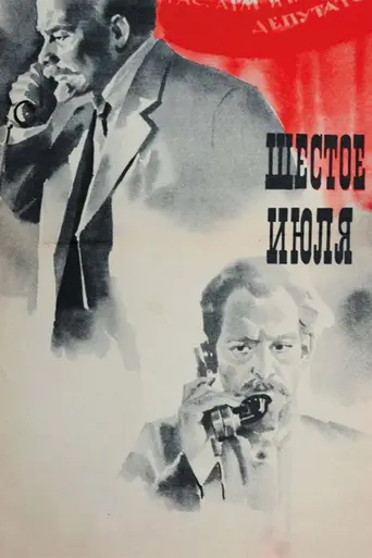 Шестое июля (1968)