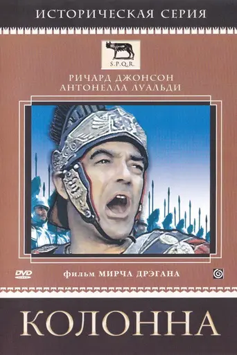 Колонна (1968)