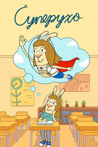 El Deafo (2022)