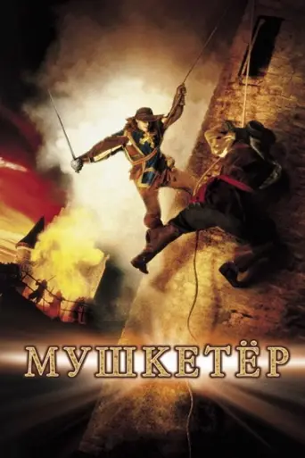 Мушкетёр (2001)