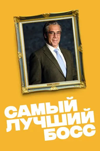 Самый лучший босс (2021)