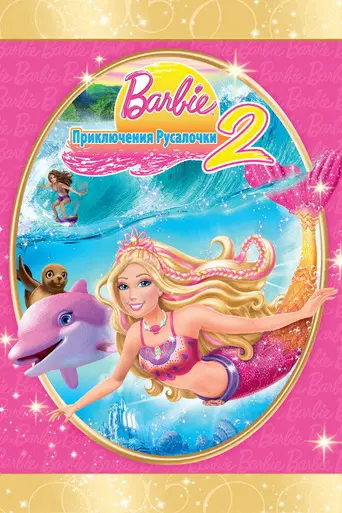 Barbie in a Mermaid Tale 2 (2012)