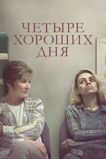 Four Good Days (2020)