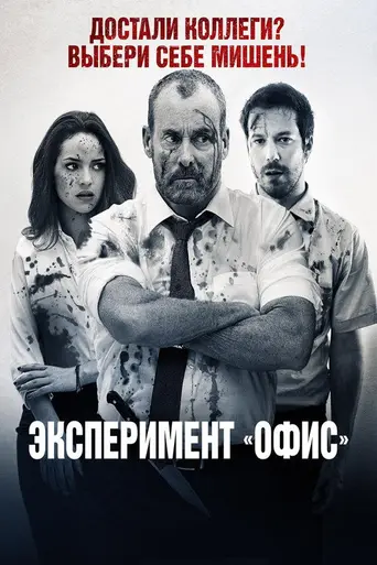 Эксперимент Офис (2017)