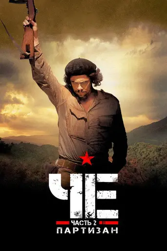 Che Part 2: Guerrilla (2008)