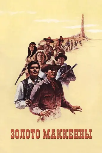 Золото Маккенны (1969)