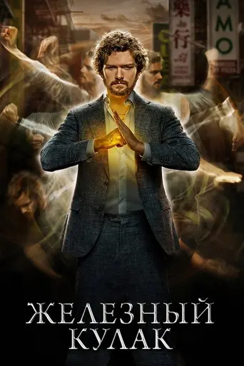 Железный кулак (2017)