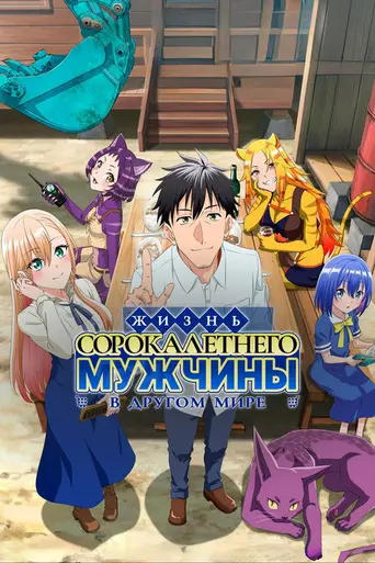 The Daily Life of a Middle-Aged Online Shopper in Another World (2025)