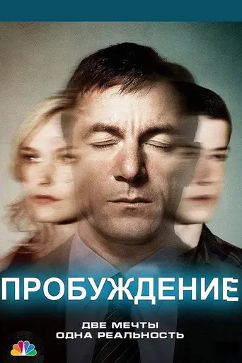 Пробуждение (2012)