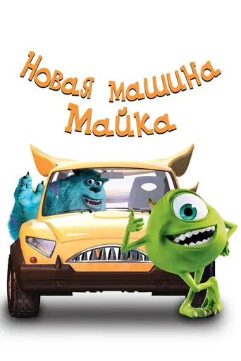 Новая машина Майка (2002)