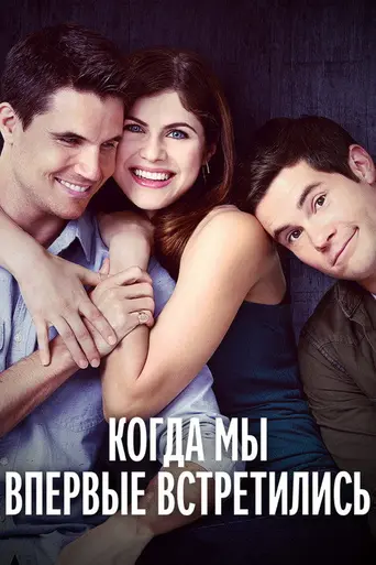 Когда мы познакомились (2018)