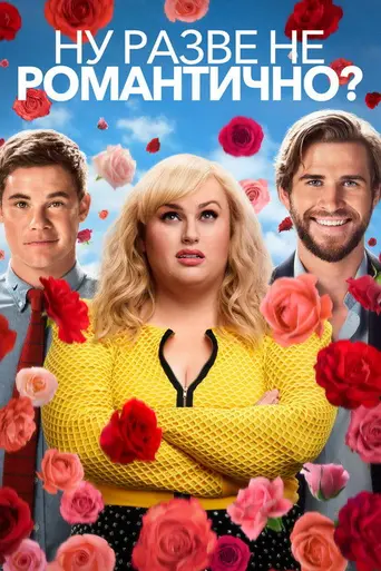 Не романтично ли это? (2019)