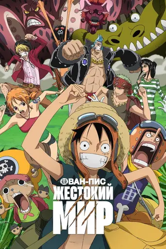 Ван-Пис: Жестокий мир (2009)