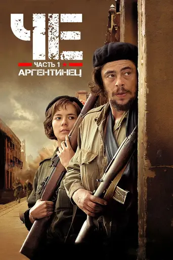 Че (2008)