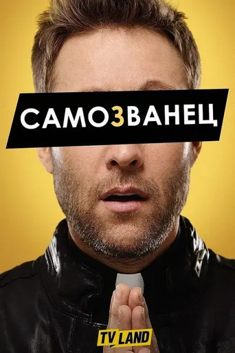 Самозванец (2015)