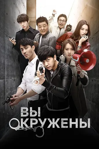 Вы окружены (2014)