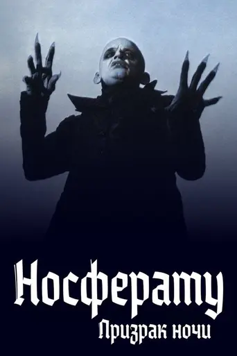 Носферату — призрак ночи (1979)