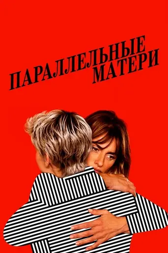 Параллельные матери (2021)