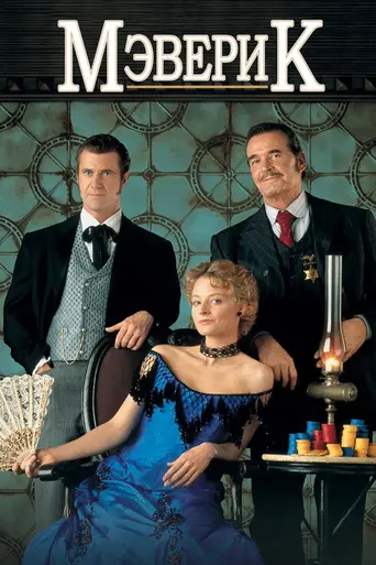 Мэверик (1994)