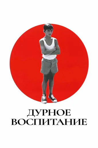 Дурное воспитание (2004)