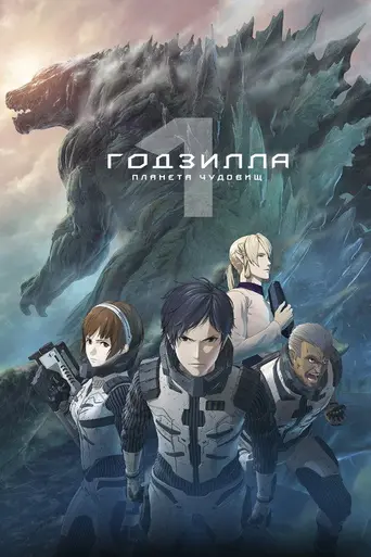 Годзилла: Планета чудовищ (2017)