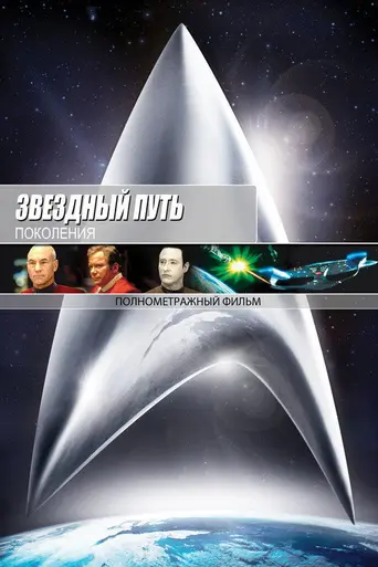 Звёздный путь: Поколения (1994)