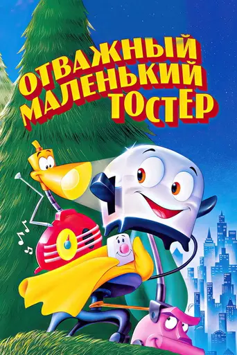 Отважный маленький тостер (1987)