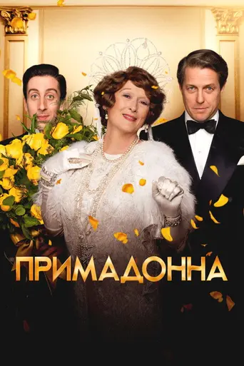 Флоренс Фостер Дженкинс (2016)
