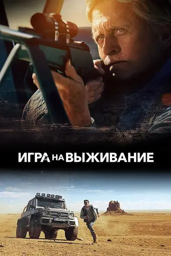 Игра на выживание (фильм, 2014) (2014)