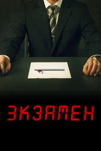 Экзамен (2009)