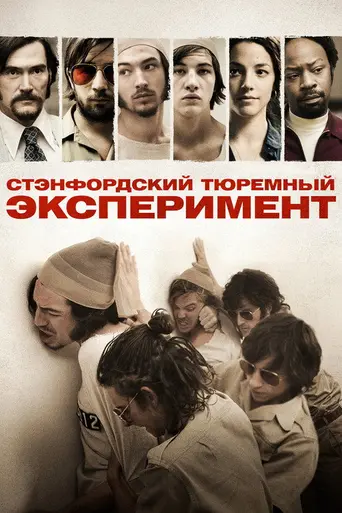 Тюремный эксперимент в Стэнфорде (2015)