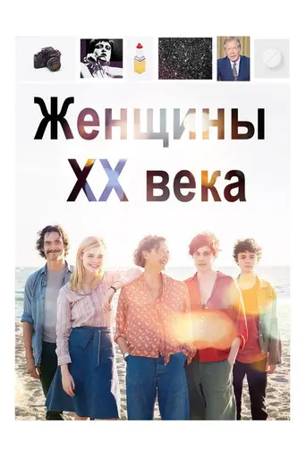 Женщины XX века (2016)